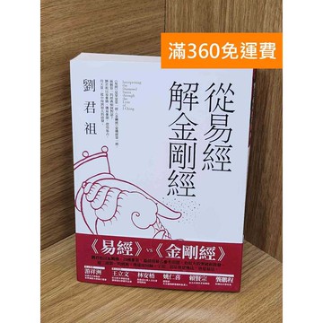 【雷根360免運】【送贈品】從易經解金剛經 #九成新 #七成新【P-F3075】