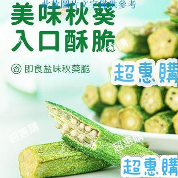 🔥超惠購📢超值促銷🔥野生秋葵脆 250g/袋 秋葵幹 果蔬脆 卽食蔬菜秋葵幹 網紅小零食