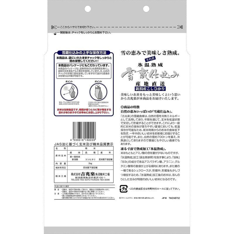 精米新潟県産 白米 雪蔵氷温熟成 こしひかり2kg