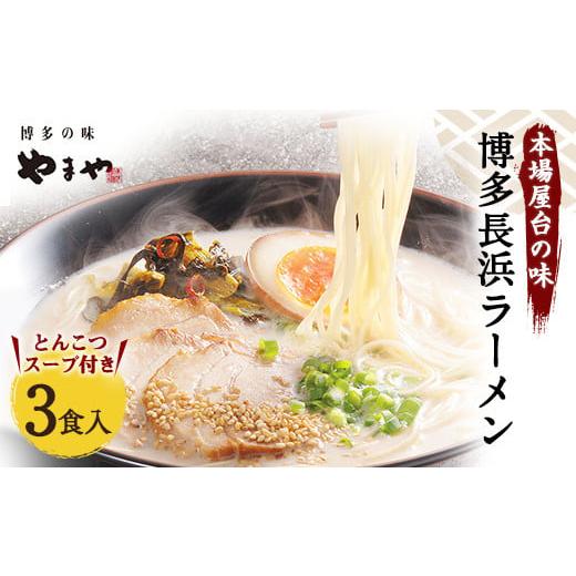 ふるさと納税 福岡県 直方市 やまや 博多長浜ラーメン 3食入 博多 本場 豚骨 ラーメン