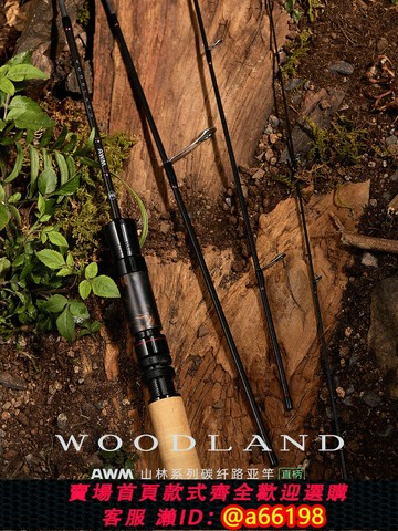 【台灣公司 可開發票】AWM 山林系列碳纖維路亞竿 直柄UL+四節 溪流小泛用  彈射 路亞竿