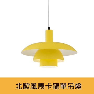 【燈飾123】馬卡龍北歐風單吊燈、餐吊燈F21-MLD-3030-3