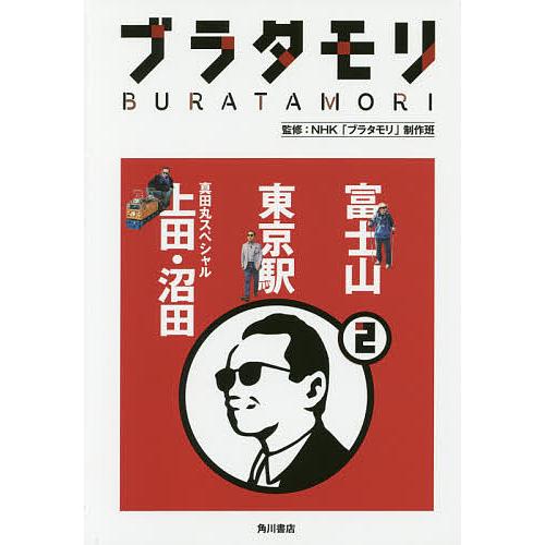 ブラタモリ 富士山 東京駅 真田丸スペシャル