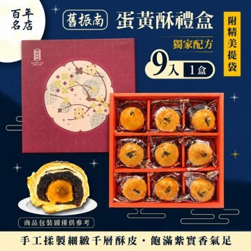 預購【舊振南】9入蛋黃酥禮盒x1盒組-附提袋