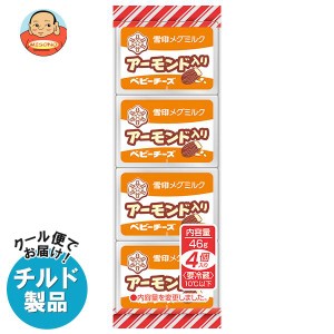 雪印メグミルク アーモンド入りベビーチーズ 46g(4個)×15個入×(2ケース)｜ 送料無料