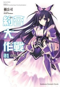約會大作戰DATE A LIVE（1）：末路人十香[二手書_良好]