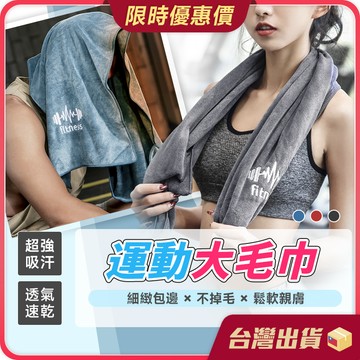 運動毛巾【健身必備×速乾吸汗】健身毛巾 吸水毛巾 健身運動 健身 游泳 擦汗巾 運動用品 浴巾 吸水布 吸水巾 擦汗毛巾