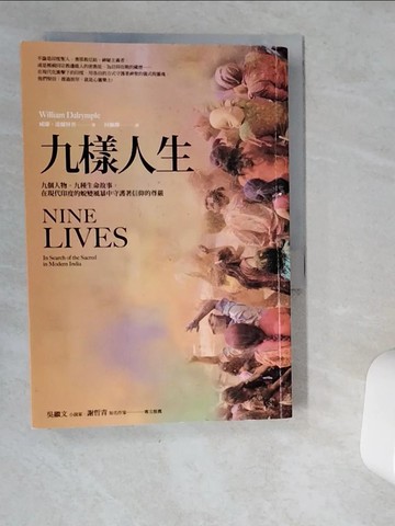 【書寶二手書T1／翻譯小說_VI9】九樣人生(2021年新版)：九個人物，九種生命故事，在現代印度的蛻變風暴中守護著信仰的尊嚴_威廉‧達爾林普, 何佩樺