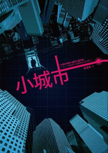 【電子書】小城市