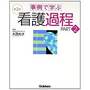 事例で学ぶ看護過程 第2版 PART2