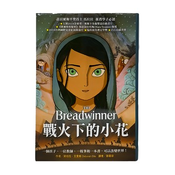 東方出版社 戰火下的小花 青少年文學 戰爭主題小說