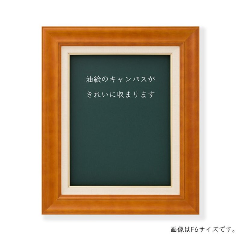 油絵/油彩額縁 木製フレーム KL-04 サイズF15号 通販 LINEポイント最大