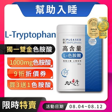 九五之丹【買3送1】 L-色胺酸 超高劑量1000mg Tryptophan 色氨酸 好眠 幫助入睡，色胺酸