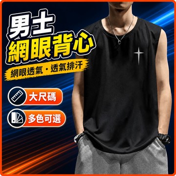 台灣出貨 網眼背心 男 M-8XL 大尺碼 無袖上衣 透氣 排汗 速乾 健身 跑步 夏季 外穿 男裝 大碼運動坎肩 ZE