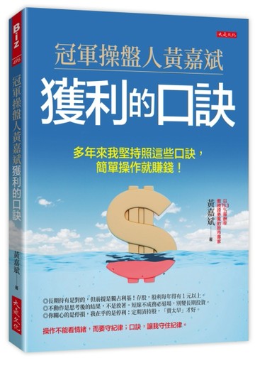 冠軍操盤人黃嘉斌獲利的口訣：多年來我堅持照這些口訣，簡單操作就賺錢！【TAAZE讀冊生活】