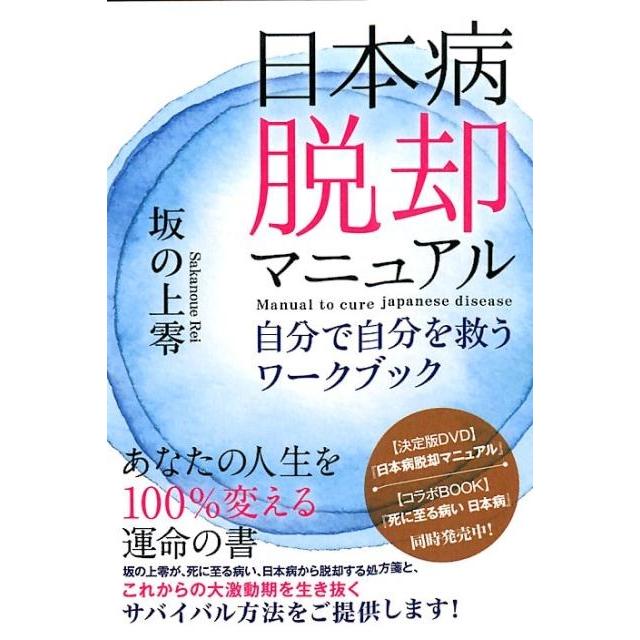 日本病脱却マニュアル 自分で自分を救うワークブック