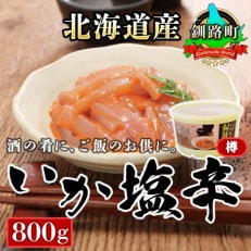 ＜北海道産＞いか塩辛 釧路港＜樽＞800g×1コ(塩辛セット)