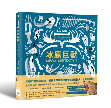 冰原巨獸：重返人類與劍齒虎、猛獁象共同生活的時代【城邦讀書花園】