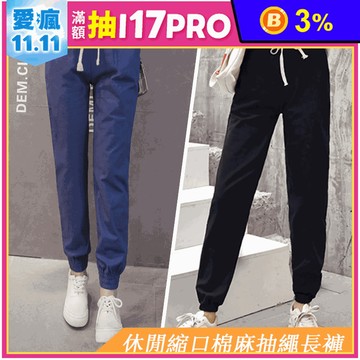 M-3XL休閒縮口棉麻抽繩長褲 4色可選/休閒褲/棉麻