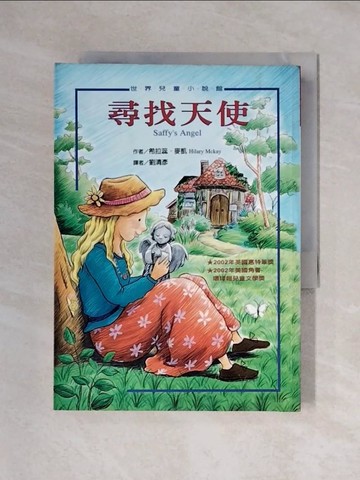 【書寶二手書T1／兒童文學_XYI】尋找天使_劉清彥, 希拉蕊.