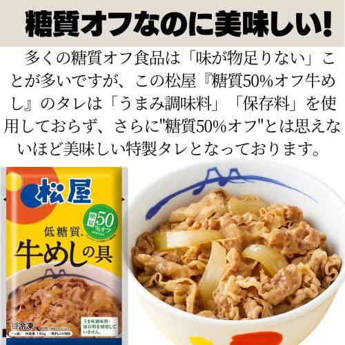 松屋 糖質OFF牛めしの具10食 糖質50％オフ 牛丼 冷凍