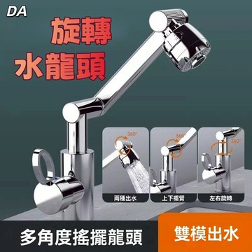 🔥DA🔥麵盆龍頭冷熱家用洗手池浴室櫃萬嚮旋轉增壓萬嚮水龍頭旋轉水龍頭 1080°機械臂水龍頭 萬向旋轉通用 水龍頭