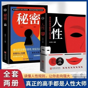 正版2册🔥人性+秘密 洞悉真相讀心術讀懂他人內心看穿心理活動 底層邏輯人性的弱點 人性的秘密