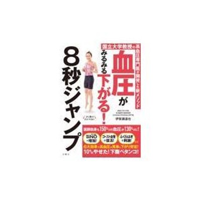 血圧がみるみる下がる 8秒ジャンプ 国立大学教授の高血圧専門医が開発