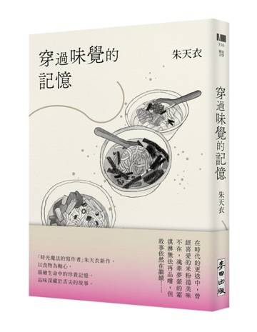 穿過味覺的記憶[二手書_近全新]
