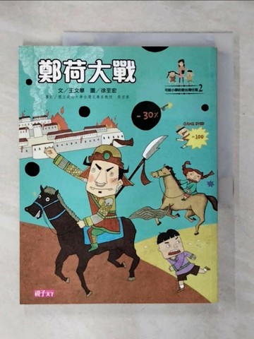【書寶二手書T1／兒童文學_KLA】鄭荷大戰_王文華