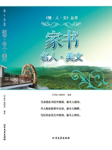 【電子書】家书·名人·美文