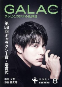  ＧＡＬＡＣ（ぎゃらく）(８　２０２１) 月刊誌／ＫＡＤＯＫＡＷＡ