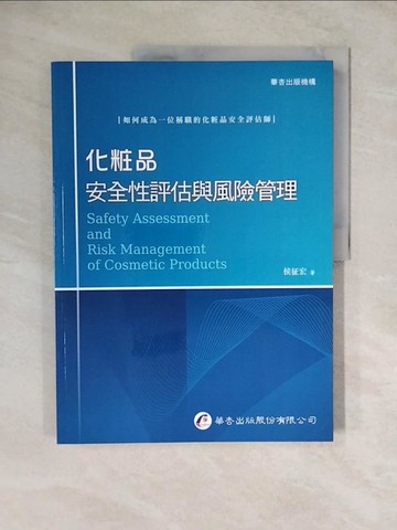 【書寶二手書T5／大學理工醫_ZLT】化粧品安全性評估與風險管理_侯征宏