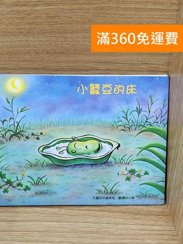 【雷根360免運】【送贈品】小蠶豆的床 #八成新【Q-G1073】