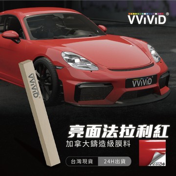 【VVIVID 加拿大 亮面法拉利紅】鑄造改色膜｜汽車貼膜 包膜 車身貼紙｜Car Wrap｜【JY眾悅】現貨