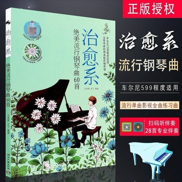 【正版】療癒系絕美流行鋼琴曲60首（五線譜）流行鋼琴曲譜 流行歌曲五線譜初學者 鋼琴伴奏簡譜（附發票）