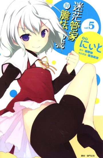 【電子書】迷茫管家與膽怯的我(05)