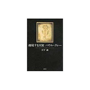 越境する天使パウル・クレー 宮下誠 著