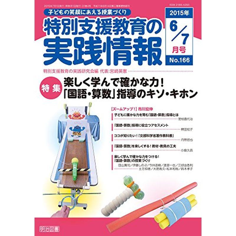 特別支援教育の実践情報 2015年 07月号