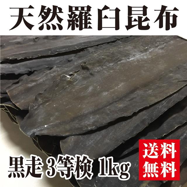 天然羅臼昆布 黒走 ３等検 1ｋｇ 三等検 らうす　黒走り 鍋※同梱可