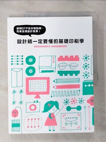 【書寶二手書T2／設計_T57】設計師一定要懂的基礎印刷學：避開DTP及印刷陷阱，完美呈現設計效果_PIE國際出版編輯部,  古又羽