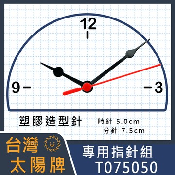 【Sun太陽牌】專用指針組 - T075050