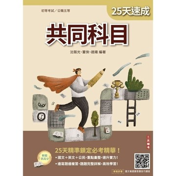 2027共同科目25天速成(初考、公職五等適用)(國文+英文+公民)(買書就送國
