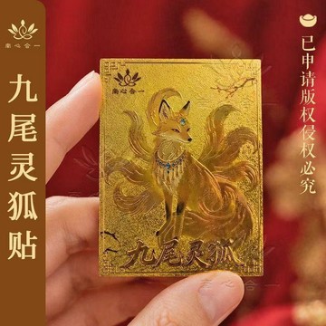 ✈️隔日出🔥7.23🔥九尾靈狐貼紙 金色立體手機貼 50x65mm 隨身裝飾貼 手機殼貼 卡片貼 平安符造型 行李箱