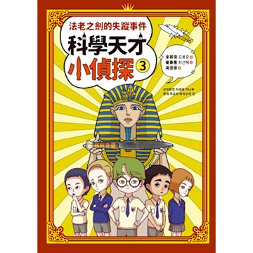 科學天才小偵探3_Readmoo 讀墨電子書