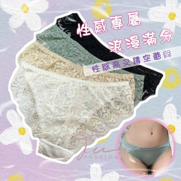 【台灣現貨❤️開發票】💖性感高叉鏤空蕾絲內褲💖 迷人露臀 柔軟親膚 低腰女內褲 彈性優 蕾絲內褲 性感女內褲