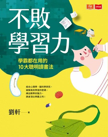 【電子書】不敗學習力：學霸都在用的10大聰明讀書法