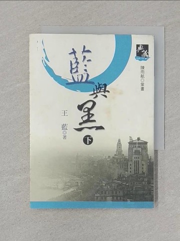 【書寶二手書T1／一般小說_SUH】藍與黑(下)_王藍