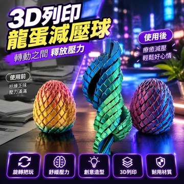 💎隔日免運💎3D列印史萊姆龍蛋漸變色旋轉減壓球 創意舒壓小物 療癒系辦公桌擺飾 上班族學生首選 熱銷玩具 擺攤夯品