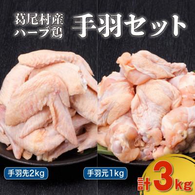 ふるさと納税 葛尾村 葛尾村産ハーブ鶏手羽3kgセット(手羽先500g×4パック・手羽元500g×2パック 冷凍)